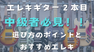 初心者から中級者へ！2本目のエレキギター選びとおすすめモデル特集 |