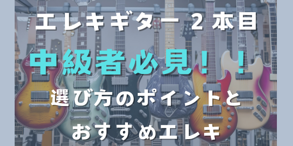 初心者から中級者へ！2本目のエレキギター選びとおすすめモデル特集 |